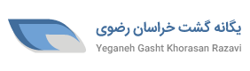 يگانه گشت خراسان رضوي